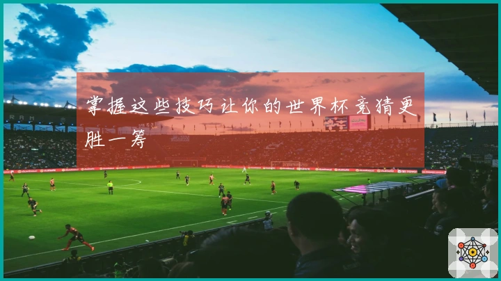 掌握这些技巧让你的世界杯竞猜更胜一筹