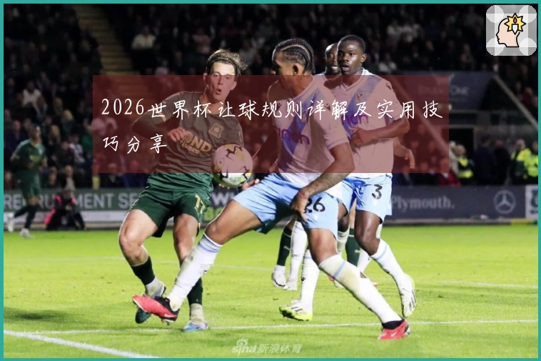 2026世界杯让球规则详解及实用技巧分享