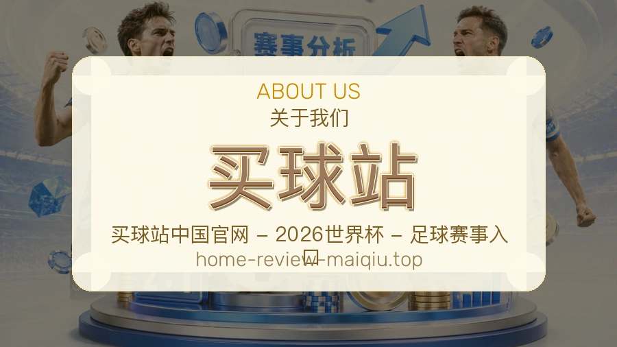 买球站品牌故事