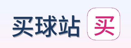买球站
